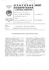 Патент ссср  351957 (патент 351957)