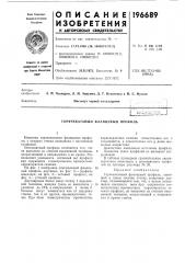 Патент ссср  196689 (патент 196689)