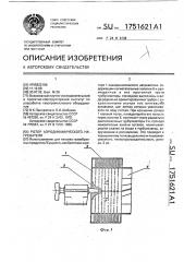 Ротор аэродинамического нагревателя (патент 1751621)