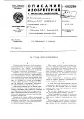 Способ сварки плавлением (патент 662298)