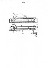 Конвейер для перемещения автомобилей (патент 963918)