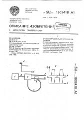 Формирователь оптических импульсов (патент 1802418)