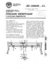 Устройство для монтажа (патент 1456529)