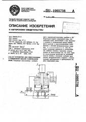 Устройство для приготовления и порционной выдачи газированной воды (патент 1005756)