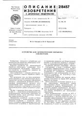 Устройство для автоматической обработки сейсмограмм (патент 218457)