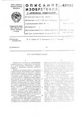 Вакуумный захват (патент 637313)