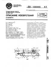 Способ эксплуатации ткацкого станка с микропрокладчиками и ткацкий станок с микропрокладчиками (патент 1505445)