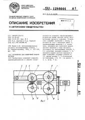 Устройство для поштучной подачи прутков (патент 1284644)