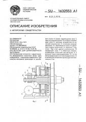 Моталка для длинномерного материала (патент 1632553)