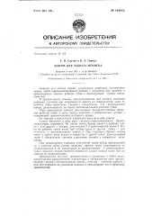 Зажим для захвата мениска (патент 144953)