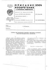 Станок для обработки профиля дисковых кулачков токарно- револьверных автоматов (патент 317474)