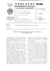 Установка для (патент 180388)