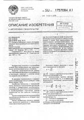 Пьезокерамический резонатор (патент 1757084)