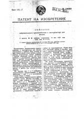 Нагревательное приспособление к пастеризатору для молока (патент 18000)