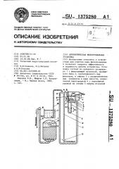 Автоматическая фильтровальная установка (патент 1375280)