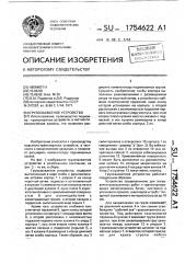 Грузозахватное устройство (патент 1754622)