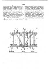 Устройство для сборки под сварку крупногабаритных листовых конструкций (патент 435085)