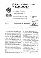 Автоматический роторный станок для изготовления (патент 187487)