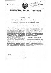 Одноякорный преобразователь повышенной частоты (патент 28576)