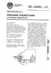 Приспособление к жатке зерноуборочного комбайна для уборки высокостебельных культур (патент 1333261)