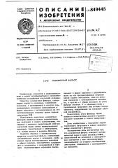 Монолитный фильтр (патент 849445)