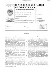 Патент ссср  165030 (патент 165030)
