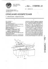 Устройство для группирования изделий в блоки (патент 1720935)