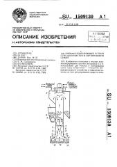 Пневмосепарирующее устройство для очистки и сортирования семян (патент 1509130)