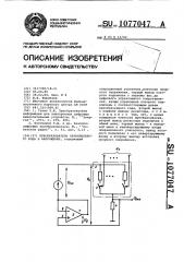 Преобразователь параллельного кода в напряжение (патент 1077047)