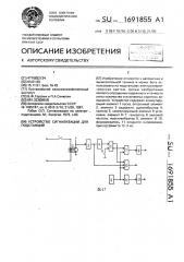 Устройство сигнализации для подстанций (патент 1691855)