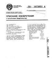 Состав электродного покрытия (патент 1073051)