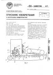 Питатель для сыпучих сырьевых смесей (патент 1440736)