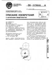 Пресс бумагоделательной машины (патент 1174510)