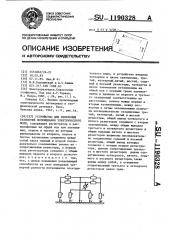 Устройство для измерения разностей потенциалов электрического поля (патент 1190328)