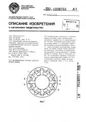 Магнитопровод статора электрической машины (патент 1339753)