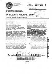 Устройство для прокладывания уточной нити на ткацком станке (патент 1057586)