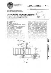 Устройство для переброса струи металла в изложницы на литейном конвейере (патент 1404172)