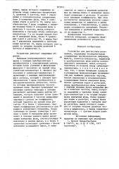 Устройство для диагностики механизмов (патент 872971)