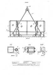 Захватное устройство для грузов на поддоне (патент 1404432)