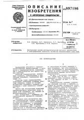 Кормораздатчик (патент 897186)