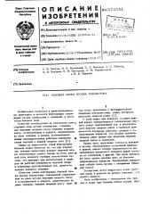 Боковая опора кузова локомотива (патент 573391)
