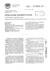 Способ биоцидной обработки воды оборотных систем (патент 1773876)