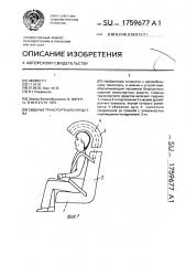 Сиденье транспортного средства (патент 1759677)