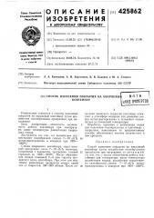 Способ нанесения покрытия на кварцевы1контейнервпт б^нд знш^ертое (патент 425862)