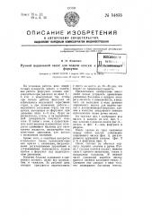 Ручной поршневой насос для подачи краски к распыливающей форсунке (патент 54835)