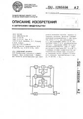 Синхронный детектор (патент 1285556)