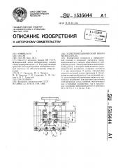 Электромеханический вибровозбудитель (патент 1535644)