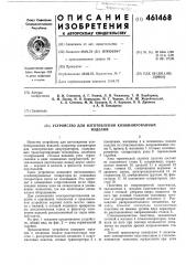 Устройство для изготовления комбинированных изделий (патент 461468)