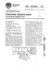 Система электроснабжения переменного тока с компенсацией высших гармоник (патент 1372521)