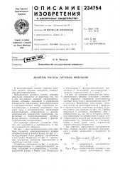 Делитель частоты световых импульсов (патент 234754)